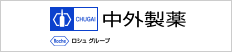 中外製薬 すべての革新は患者さんのために（別ウィンドウで開く）