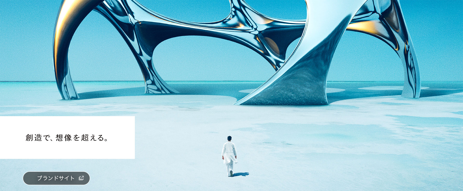 創造で、想像を超える。中外製薬ブランドサイト（別ウィンドウで開く）